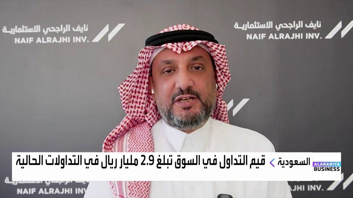 كبير المستشارين لدى شركة نايف الراجحي هشام أبو جامع: 📌 التراجع الحالي لأسهم البنوك السعودية غير مبرر في الأساس، خاصة أن نتائجها المالية قياسية ومكررات الربحية عند مستويات تاريخية منخفضة جدًا 📌 السوق السعودية تعاني من تجاهل الفرص منخفضة المخاطر مقابل اندفاع نحو أسواق خارجية وأصول عالية المخاطر مثل الأسهم الأميركية والعملات المشفرة Hesham AbouJamee ناصر الطيبي * Naser El Tibi #جرس_الإغلاق #العربية_Business