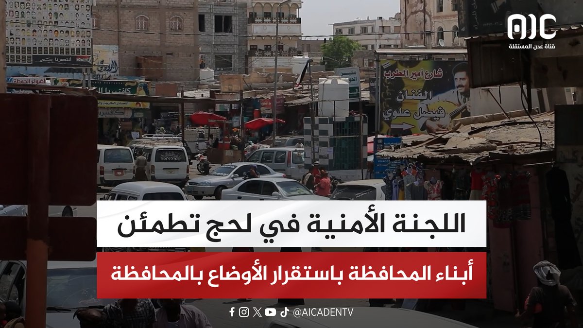 اللجنة الأمنية في لحج تطمئن أبناء المحافظة باستقرار الأوضاع بالمحافظة #اعلان_دولة_الجنوب_العربي #عدن_المستقلة #AIC