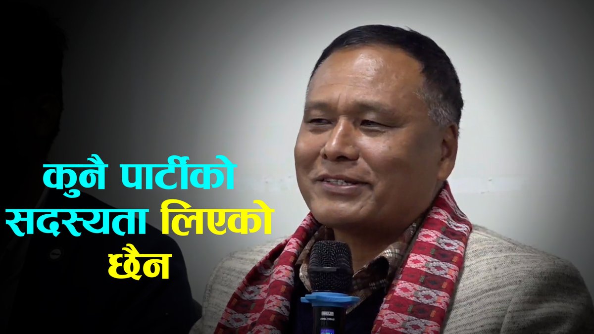 कुलमान घिसिङले भने- कुनै पार्टीकाे सदस्यता लिएकाे छैन