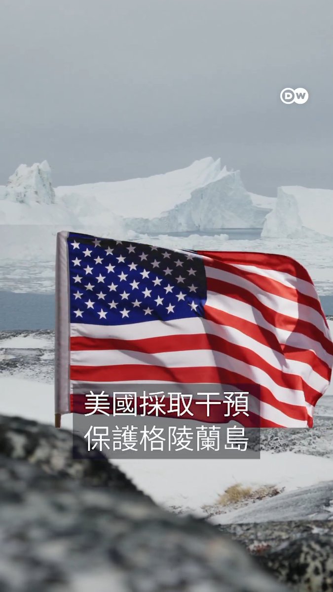【谁拥有格陵兰岛？背后的历史故事】 丹麦和美国因格陵兰岛的争议缘起何方？世界最大的这座岛屿有漫长的历史，深受殖民主义以及全球大国追逐战略利益的影响。二战期间，纳粹德国占领丹麦，美国采取干预、保护格陵兰岛。战后，杜鲁门政府提出用1亿美元收购格陵兰岛。#dwculture
