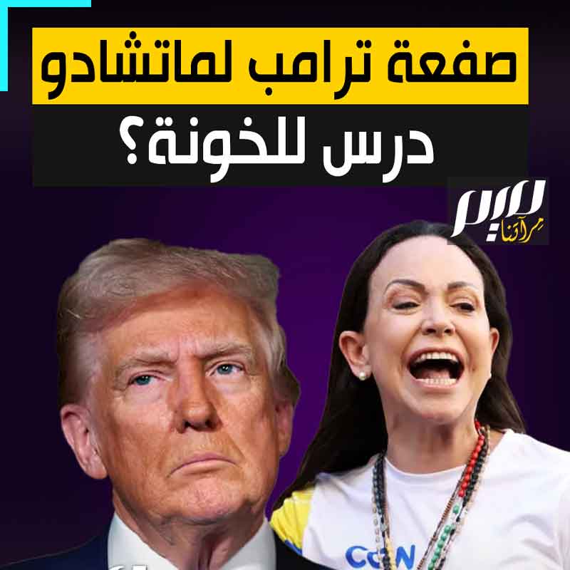راهنت على واشنطن ووعدت بمنح ثروات فنزويلا للأميركيين، فلما انتهى دورها، ركلها ترامب بعيدا.. قصة ماريا كورينا ماتشادو، درس قاس لكل خائن!