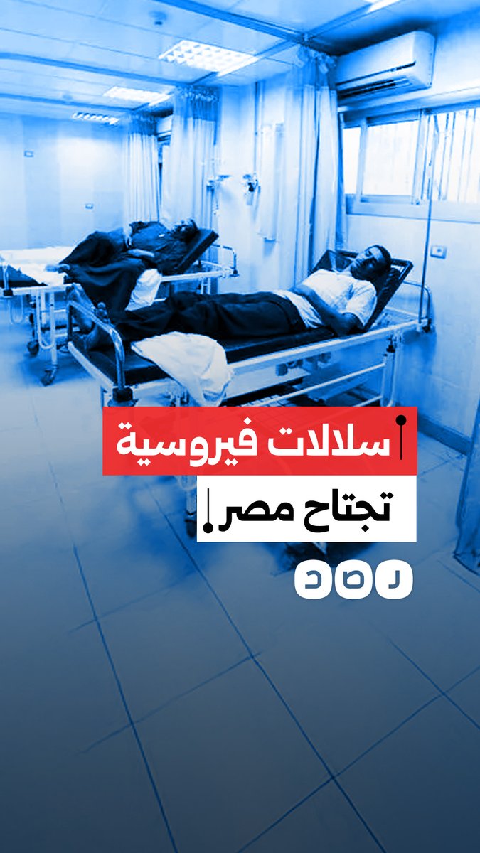 نائب وزير الصحة في مصر يكشف عن انتشار سلالات فيروسية جديدة.. ماذا قال؟