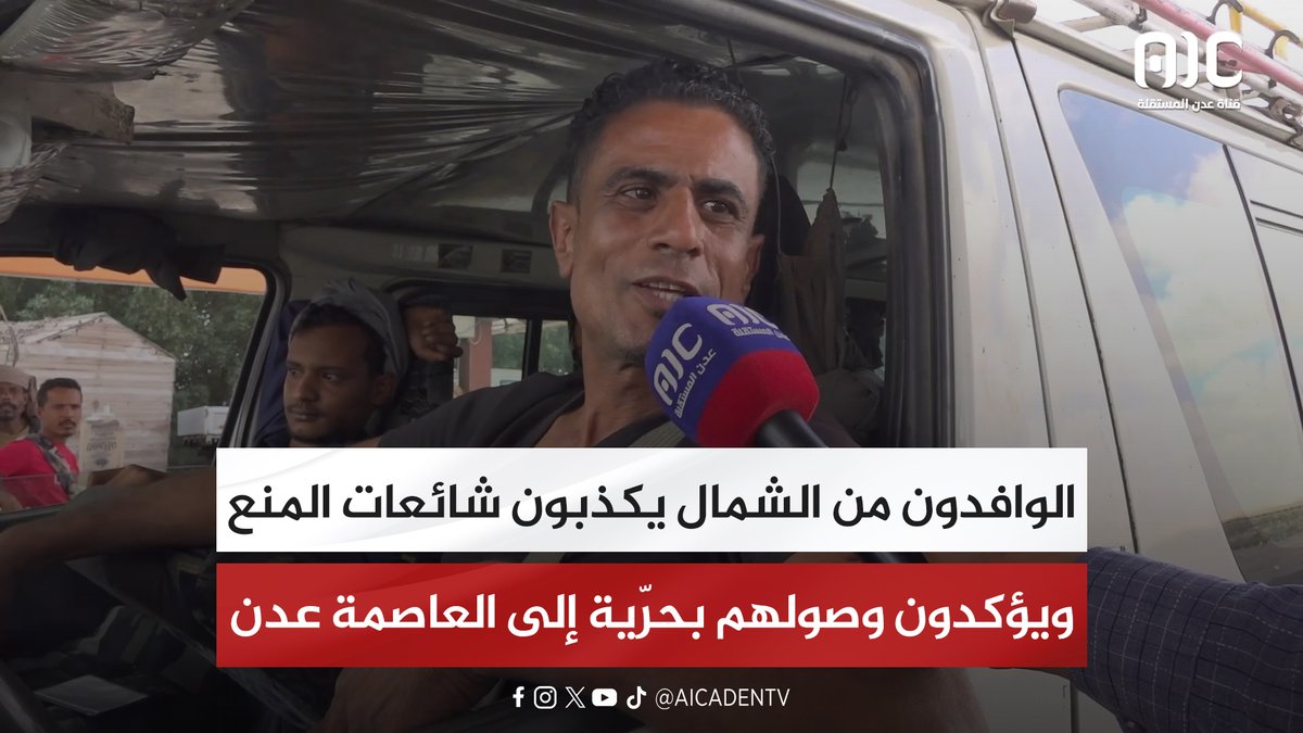 الوافدون من الشمال يكذبون شائعات المنع ويؤكدون وصولهم بحرّية إلى العاصمة عدن #اعلان_دولة_الجنوب_العربي #عدن_المستقلة #AIC