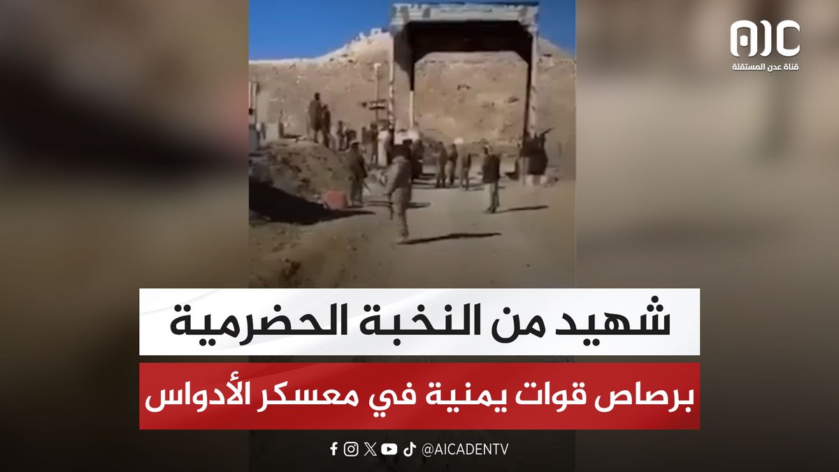 شهيد من النخبة الحضرمية برصاص قوات يمنية في معسكر الأدواس #اعلان_دولة_الجنوب_العربي #عدن_المستقلة #AIC