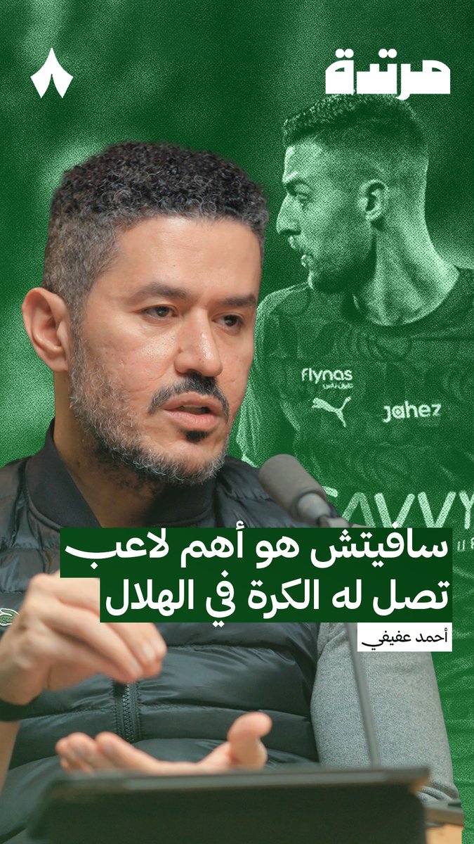 🚨🚨🚨🚨🚨🚨🎙️ عفيفي: في الهلال الحالي أهم لاعب تصل له الكرة هو سافيتش كل ما سينتج عنه حرية سافيتش أنا مؤيد له