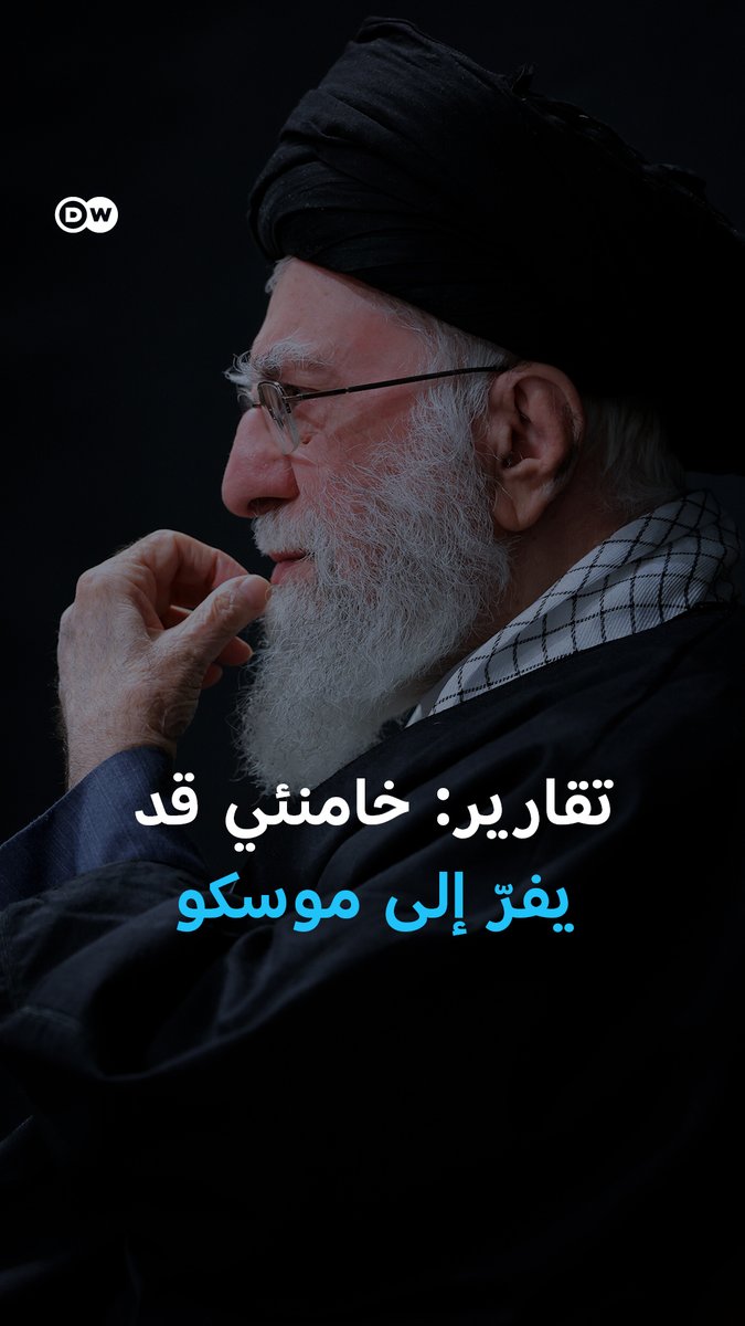 تقارير: المرشد الإيراني #علي_خامنئي يخطط للفرار إلى موسكو في حال تصاعد الاضطرابات في #إيران.