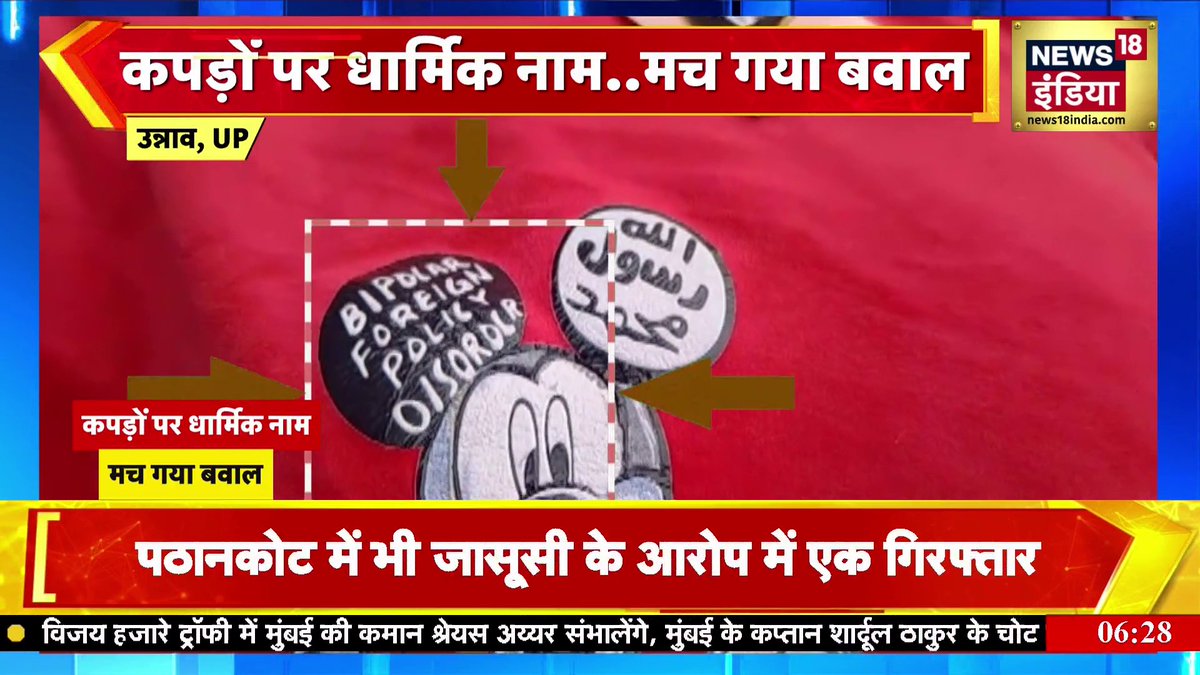 UP: उन्नाव के एक बाजार में बिकने वाले कपड़ों पर "अल्लाह" और "मोहम्मद" जैसे इस्लामिक शब्द छपे होने को लेकर विवाद… इलाके के मुस्लिम व्यापारियों ने इसकी जानकारी लोकल मीडिया को दी। मुस्लिम व्यापारियों ने इसे बनाने वाली कंपनी के खिलाफ कार्रवाई की मांग की…