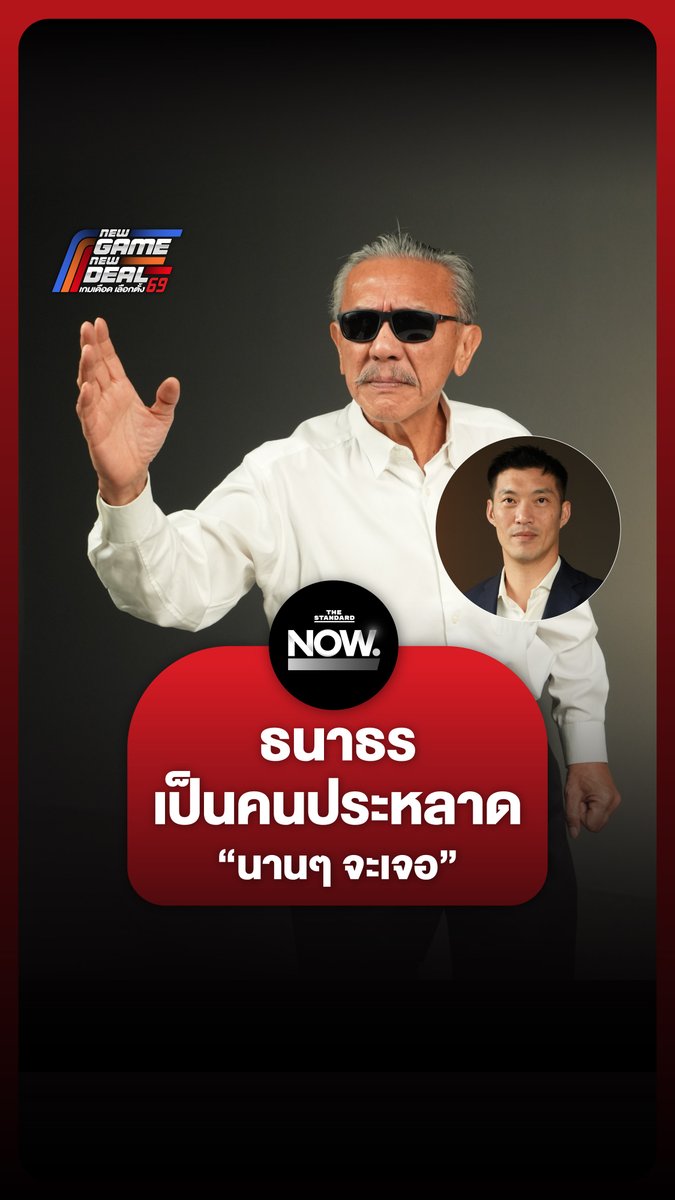 ชูวิทย์ฝากธนาธร เป็นคนประหลาด จะขอโอกาสให้พรรคส้ม “นานๆ จะเจอที” . #NewGameNewDeal #เกมเดือดเลือกตั้ง69 #เลือกตั้ง69 #TheStandardNow #TheStandardNews