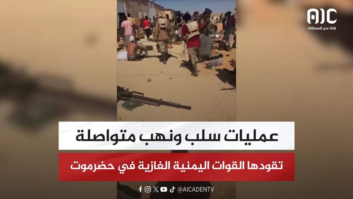 عمليات سلب ونهب متواصلة تقودها القوات اليمنية الغازية في حضرموت #اعلان_دولة_الجنوب_العربي #عدن_المستقلة #AIC