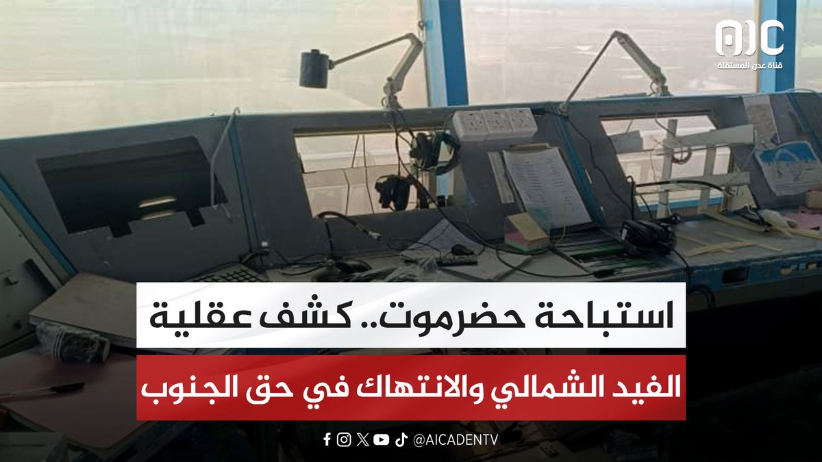 استباحة حضرموت.. كشف عقلية الفيد الشمالي والانتهاك في حق الجنوب #اعلان_دولة_الجنوب_العربي #عدن_المستقلة #AIC