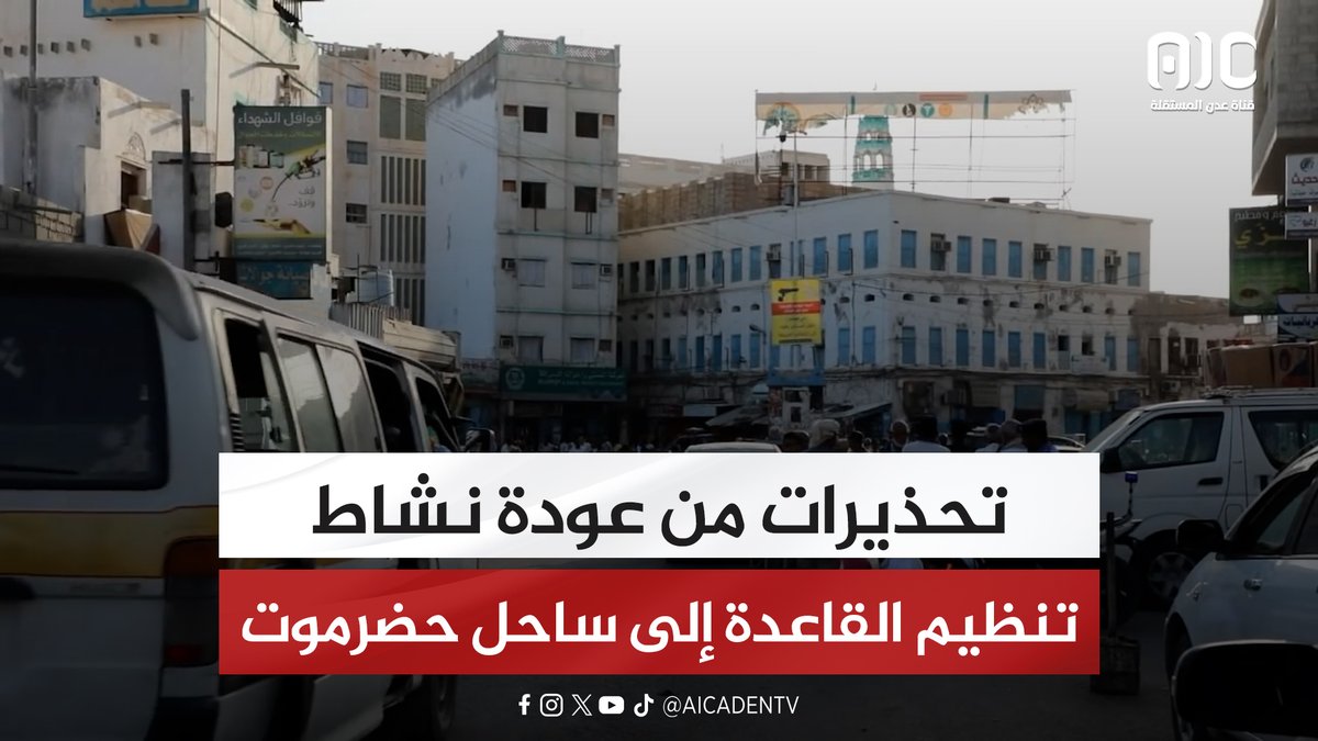 تحذيرات من عودة نشاط تنظيم القاعدة إلى ساحل حضرموت #اعلان_دولة_الجنوب_العربي #عدن_المستقلة #AIC