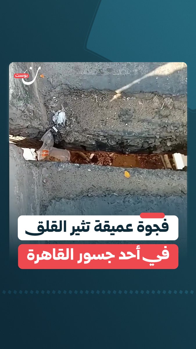 إهمال في جسور مصر التي يتفاخر فيها السيسي.. مواطنة مصرية سيدة توثق وجود فجوة كبيرة في فاصل التمدد في جسر المطرية في محافظة القاهرة، دون وجود مادة مطاطية أو صفائح معدنية لحماية السيارات.