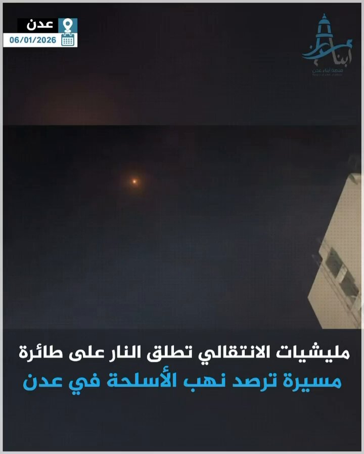 عاجل | مليشيات الانتقالي تطلق النار بعيار 23 على طائرة مسيّرة حلّقت منخفضة فوق قصر المعاشيق بعدن، بعد أن كانت الطائرة ترصد عمليات النهب المستمرة التي تقوم بها المليشيات منذ أمس وحتى اليوم. #منصة_أبناء_عدن