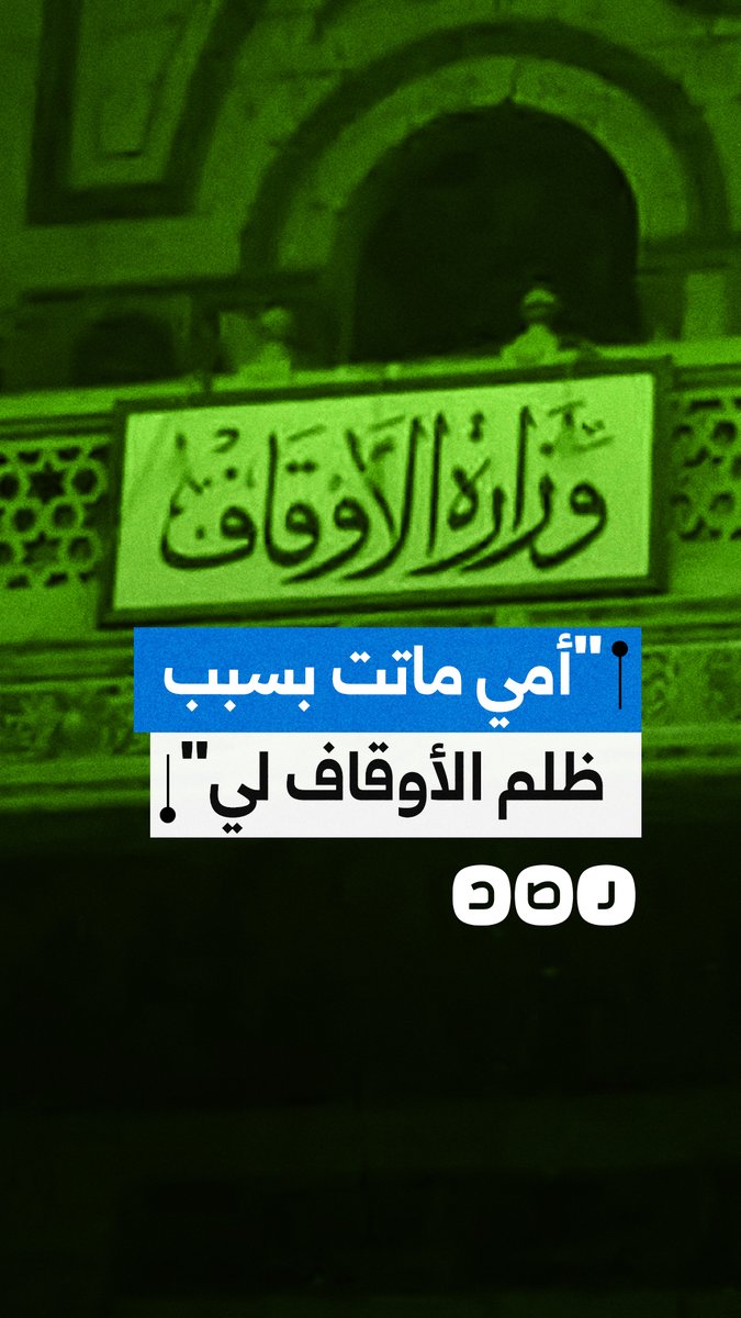 "مش لاقي أصرف على عيالي".. شكوى من عامل بوزارة الأوقاف بعد فصله من عمله عقب تعرضه لحادث أمام مقر عمله