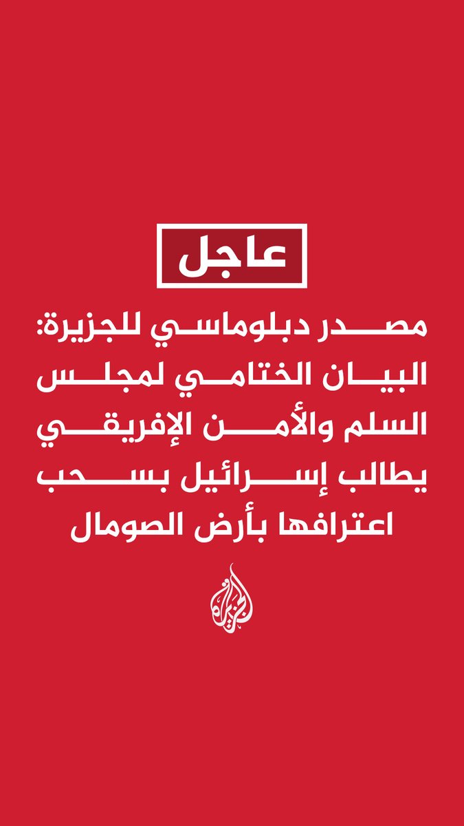 مصدر دبلوماسي للجزيرة: البيان الختامي لمجلس السلم والأمن الإفريقي يطالب إسرائيل بسحب اعترافها بأرض الصومال - البيان الختامي لمجلس السلم والأمن الإفريقي يدين الخطوات الإسرائيلية بشأن أرض الصومال