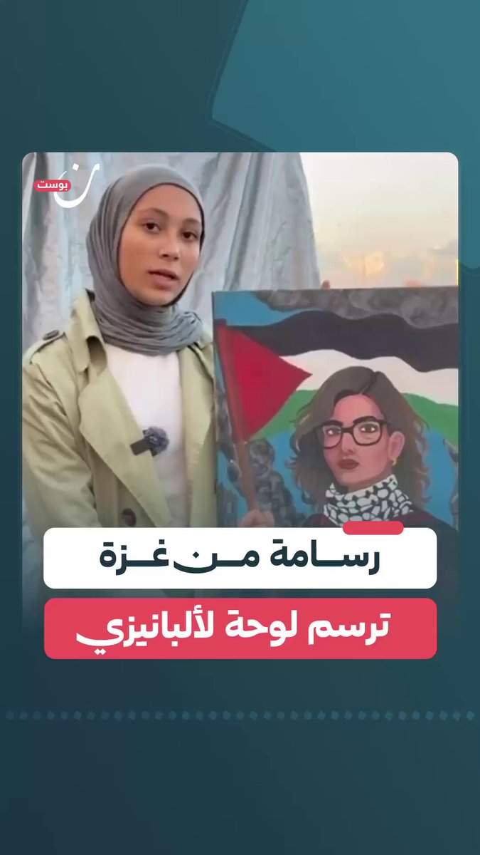 الفنانة الفلسطينية سارة سعدة ترسم لوحة لفرانشيسكا ألبانيزي المقررة الأممية المعنية بالأراضي الفلسطينية المحتلة وتتمنى إهداءها لها وجهًا لوجه شكرًا لها على مواقفها في دعم القضية الفلسطينية.