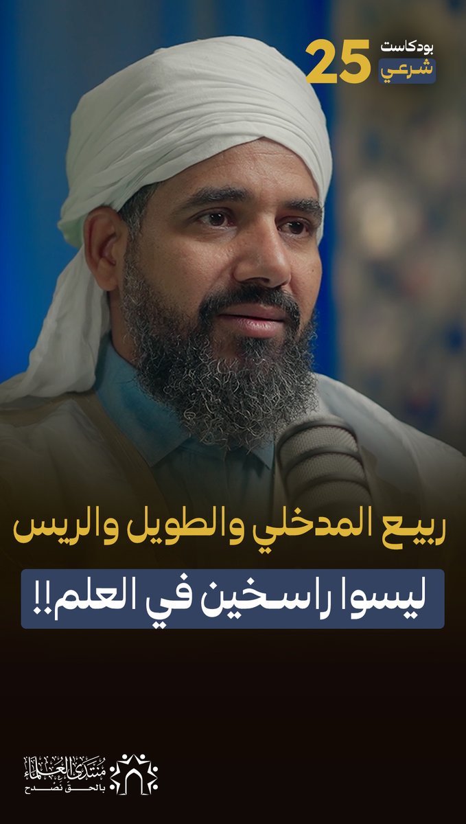 الشيخ أحمد الحسني الشنقيطي: ربيع المدخلي والطويل والريس ورموز المدخلية ليسوا راسخين في العلم، ولا ينتشر هذا الفكر إلا في بيئة ضحلة علمية!! لمشاهدة الحلقة كاملة بعنوان: سر انتشار المداخلة وقهر علماء الصحوة.. وقراءة صريحة في تجربة الإسلاميين السياسية.
