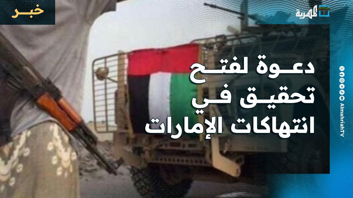 دعوة حقوقية لفتح تحقيق دولي مستقل في انتهاكات #الإمارات بـ #اليمن