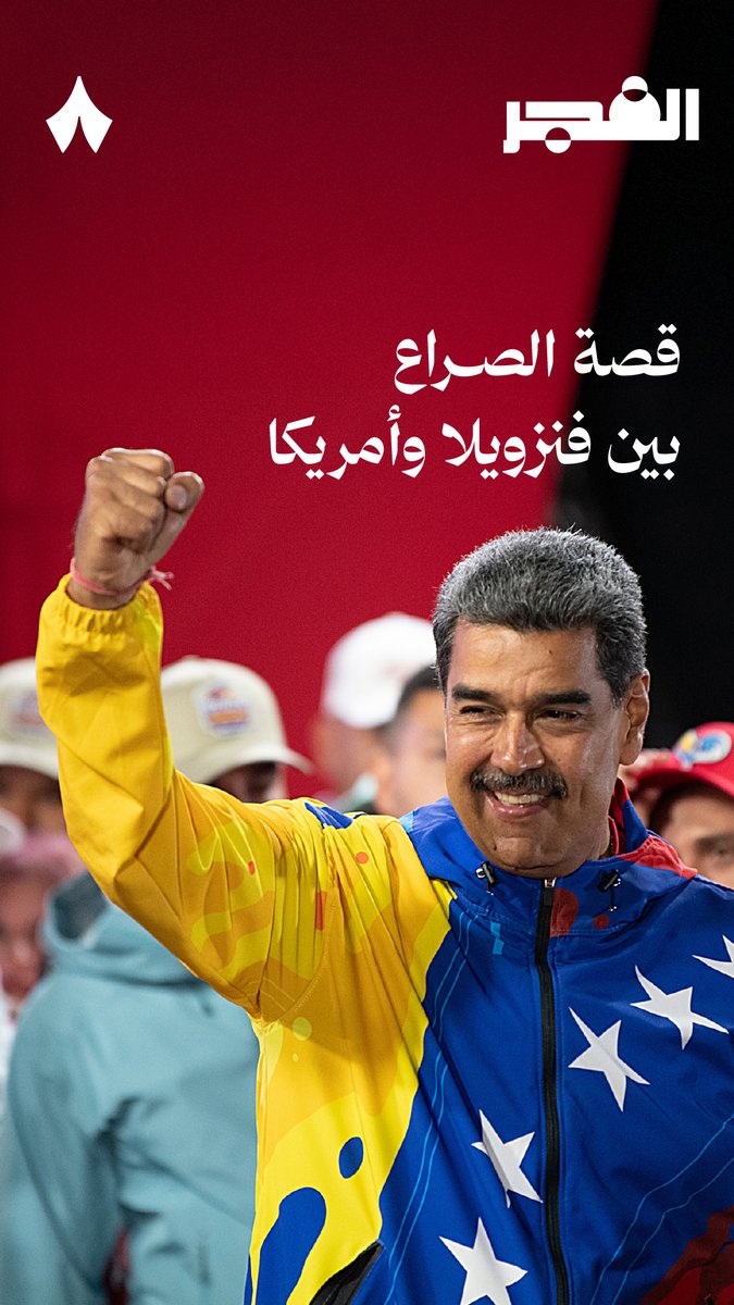 الحشد الأمريكي العسكري على فنزويلا وصل إلى حد لم يصل إليه منذ أزمة الصواريخ الكوبية، أيش القصة؟! في #بودكاست_الفجر تسمع سياق الصراع والأزمة كاملًا، من تشافيز الذي أنعش الاقتصاد الفنزويلي، إلى مادورو، الرئيس المخطوف، و«كارتيل الشمس» — ☀️🛢️