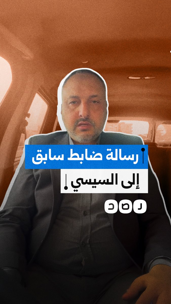 أحد مؤيدي ثورة يناير.. رسالة ضابط سابق بالجيش إلى السيسي حول الانتهاكات القانونية والأمنية