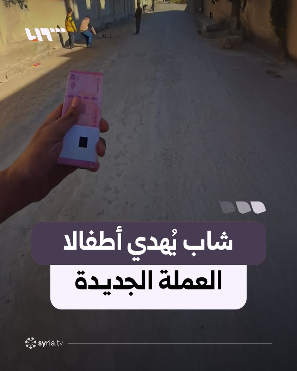 شاب من دير الزور يُهدي أطفالا من العملة السورية الجديدة #نيو_ميديا_سوريا