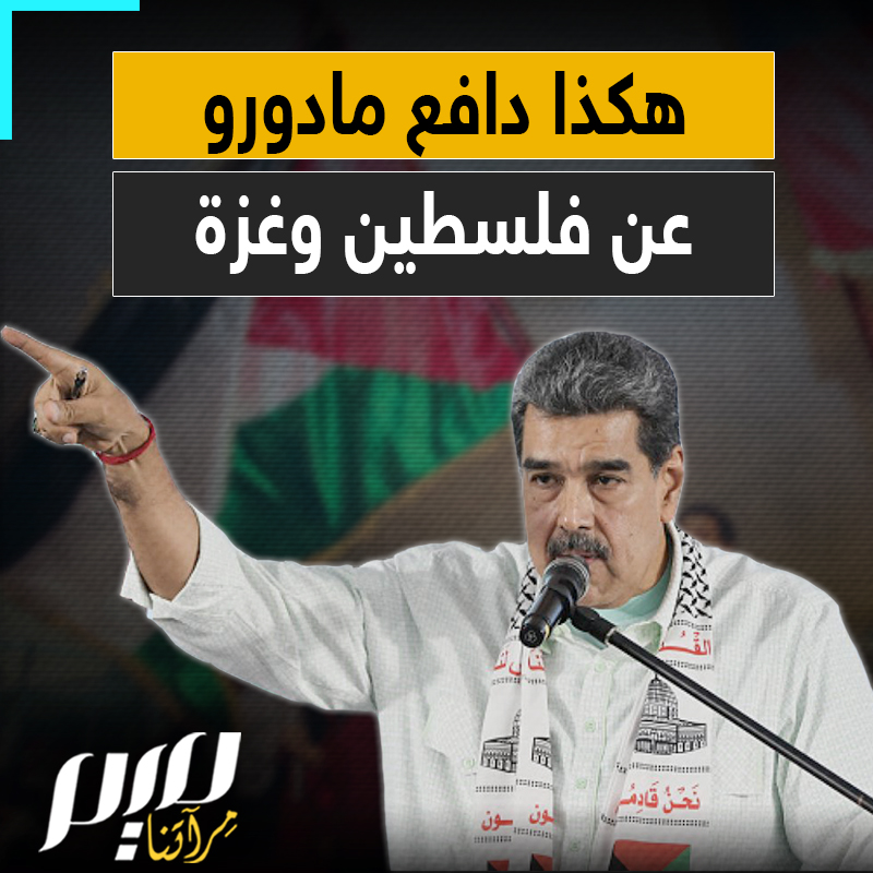 "سنعود إلى القدس منتصرين".. بعد تعرضه لعملية اختطـ ـاف من قبل الجيش الأمريكي؛ تداول فلسطينيون مقاطع فيديو عديدة للرئيس الفنزويلي مادورو، دافع فيها عن قضيتهم، وساند غزة، مهاجما إسرائيل وأمريكا اللتين تحالفتا في الحـ.ـرب الهمجيـ.ـة على القطاع.. شاهد أبرز هذه المقاطع.