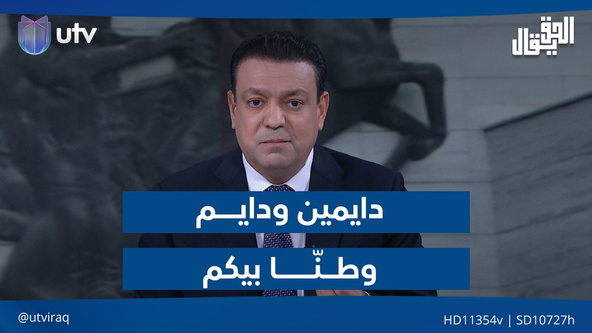 دايمين ودايــم وطــنّــــا بيكم ... عدنان الطائي يغني للجيش العراقي #الحق_يقال | #UTV_عراق