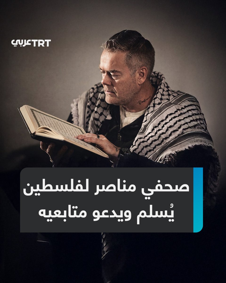 "المسلمون لن يحكموا عليّ، وسأروي قصتي".. الصحفي الأسترالي المناصر للقضية الفلسطينية #روبرت_مارتن يدعو متابعيه إلى حضور حدث غير ربحي لإشهار إسلامه، ويثمن دعم #المسلمين، فما التفاصيل؟ ما #تعليقك على هذه القصة؟