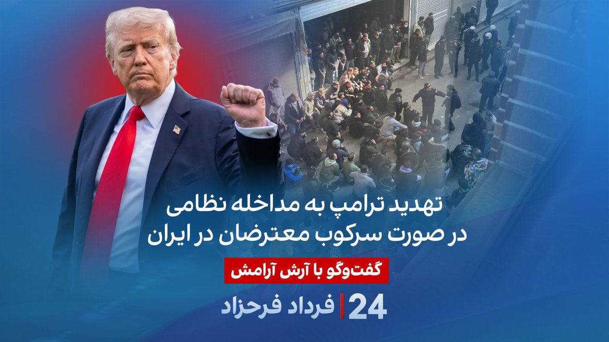 تهدید ترامپ به مداخله نظامی دز صورت سرکوب معترضان در ایران گفتگو با آرش آرامش حقوقدان و کارشناس امنیت ملی در برنامه #۲۴بافردادفرحزاد A. Ari Aramesh