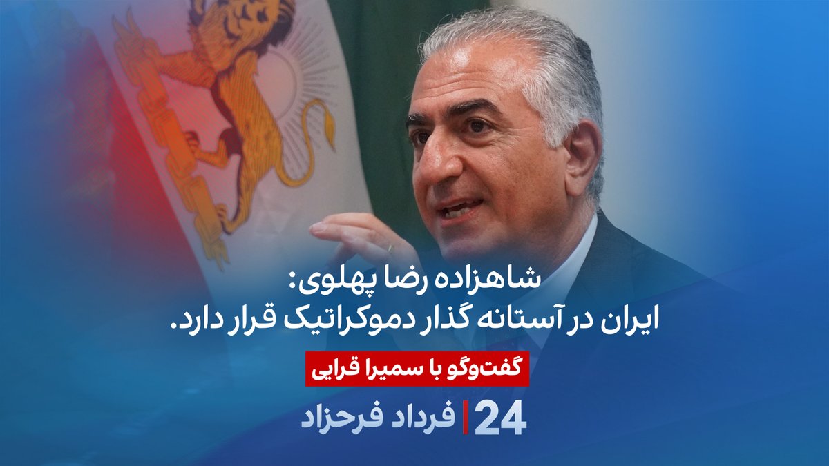 شاهزاده رضا پهلوی: ایران در آستانه گذار دموکراتیک قرار دارد. گفتگو با سمیرا قرایی در برنامه #۲۴بافردادفرحزاد