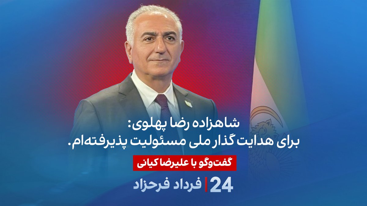 شاهزاده رضا پهلوی: برای هدایت گذار ملی مسئولیت پذیرفتهام. گفتگو با علیرضا کیانی، فعال سیاسی، در برنامه #۲۴بافردادفرحزاد Alireza Kiani