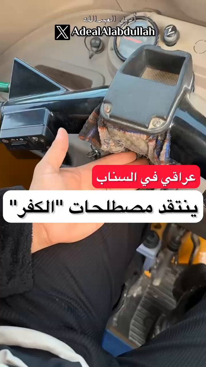 عراقي في السناب .. ينتقد مصطلحات "الكفر"