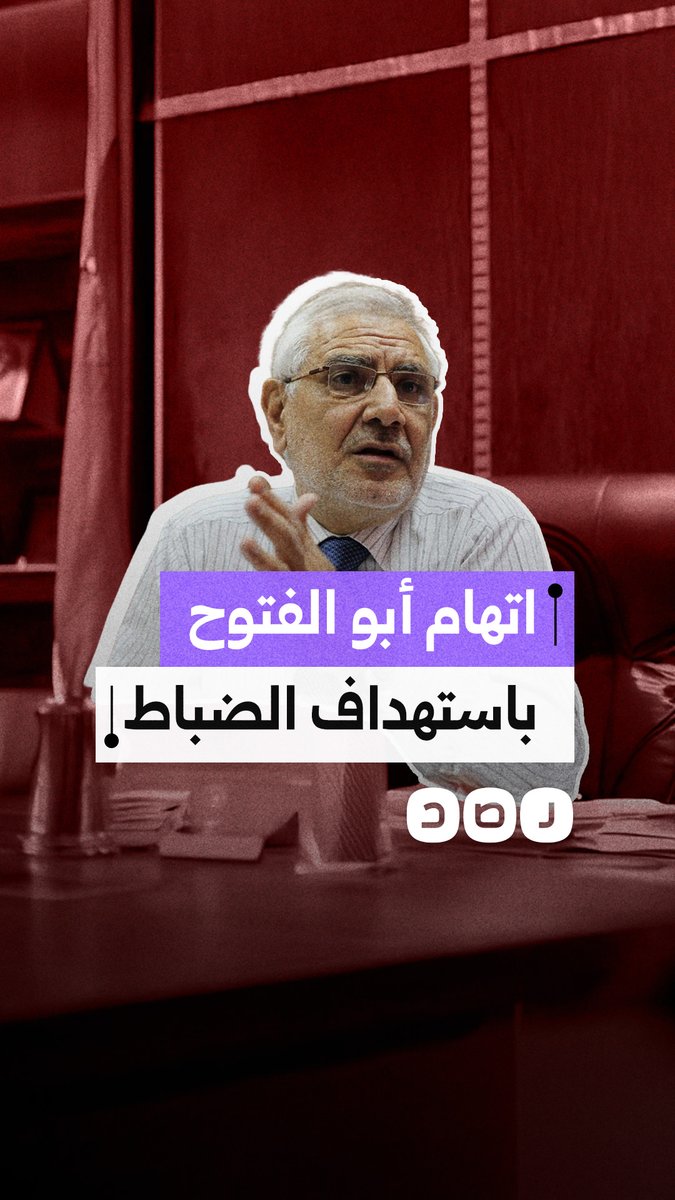 اتهامات من داخل الزنزانة الانفرادية.. تمديد إدراج أبو الفتوح على قوائم الإرهاب بذريعة استهداف ضباط رغم منعه من التواصل