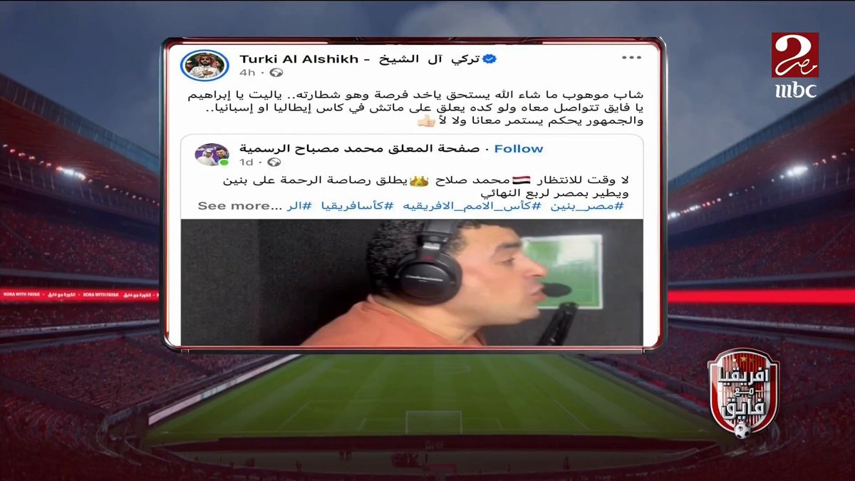 "بدأت مبلط سيراميك ورخام".. المعلق محمد مصباح بعد منحه فرصة التعليق على قنوات MBC MASR: فرحتي بدعم المستشار تركي آل الشيخ جعلتني أشعر بالفخر وجاهز للتعليق في كأس إيطاليا أو إسبانيا مجاناً على MBC شاهد برنامج #الكورة_مع_فايق يعرض من الجمعة - الثلاثاء الساعة 11:30 مساءً بتوقيت القاهرة على #MBCMASR2 لمتابعة البث المباشر #بنشجع_بحماس