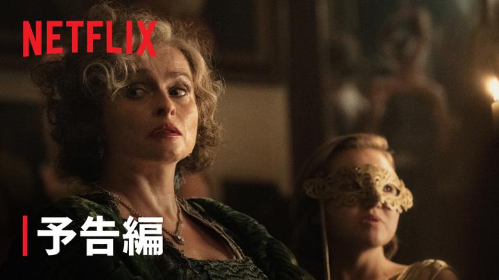 Netflixシリーズ 『アガサ・クリスティのセブンダイヤルズ』 1月15日独占配信スタート！ アガサ・クリスティ原作 全3話で贈る、1つの謎を巡る物語 #アガサ・クリスティのセブンダイヤルズ