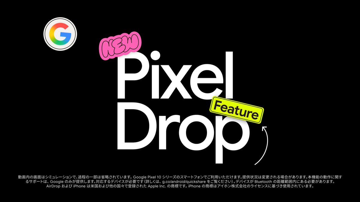 【大事なのでもう一度言います】 Google Pixel 10 シリーズで Quick Share が AirDrop との連携に対応しました。 これまで以上に iPhone や Mac との写真や動画のやり取りが簡単になりました。 今年はこれで思い出シェアし放題ですよ。 #PixelDrop