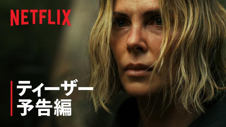 Netflix映画『エイペックス・プレデター』 2026年4月24日独占配信スタート 主演: シャーリーズ・セロン タロン・エジャトン 息もつかせぬサバイバルゲーム 生き残るのはただ一人 #エイペックス・プレデター