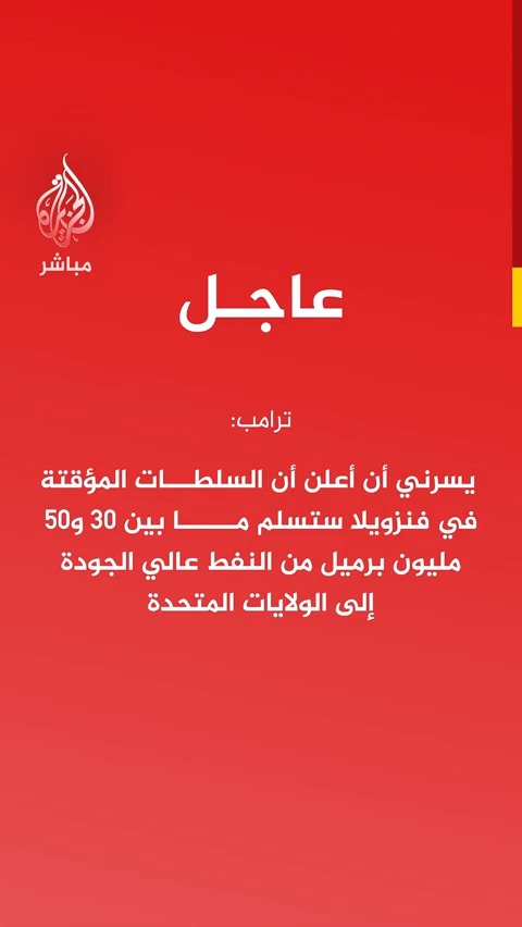 عاجل | #ترامب: يسرني أن أعلن أن السلطات المؤقتة في #فنزويلا ستسلم ما بين 30 و50 مليون برميل من النفط عالي الجودة إلى #الولايات_المتحدة #الجزيرة_مباشر