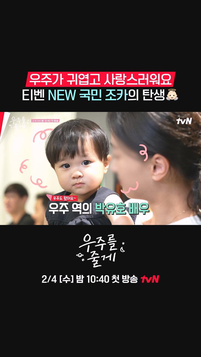 티벤 NEW 국민 조카 우주와👶🏻 배인혁X노정의 사돈남녀의 육아 동거 로맨스 커밍쑨💓 우주가 너무 귀여워서 영상이 안 끝나는 대본리딩🥰 풀버전은 👉🏻 #tvNDRAMA유튜브 #네이버tv 사돈 남녀 공동 육아 프로젝트 <우주를 줄게> 2/4 [수] 밤 10:40 첫 방송 | tvN #tvN #우주를줄게 #OurUniverse