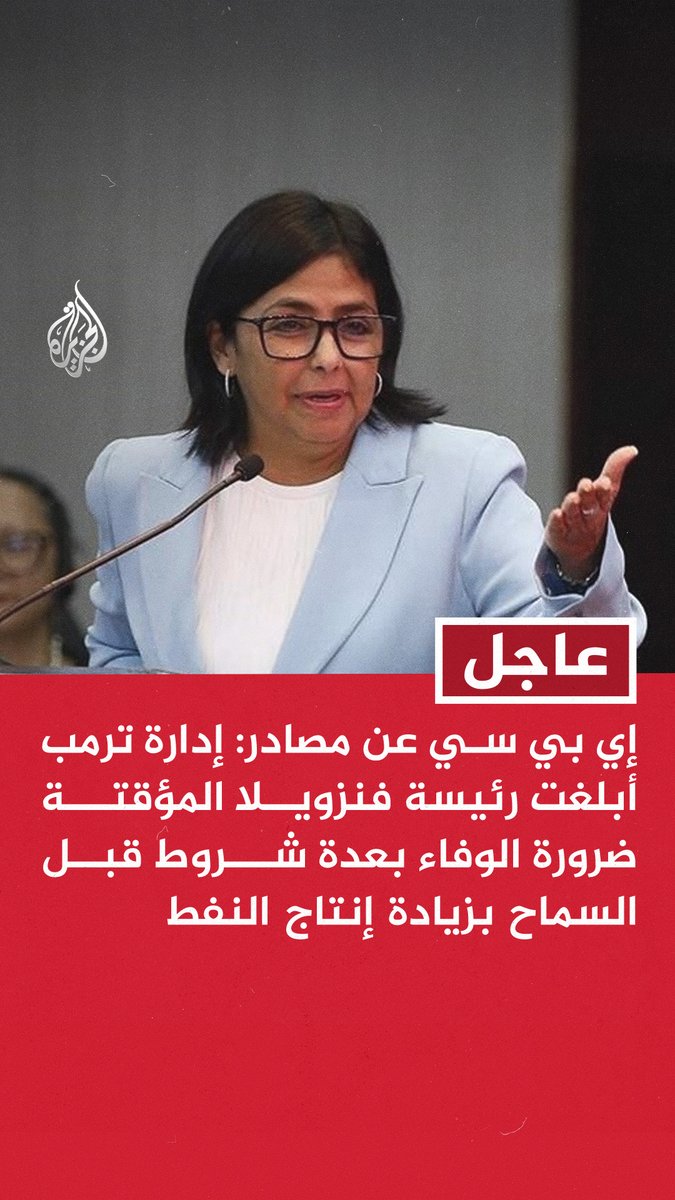 #عاجل | إي بي سي عن مصادر: إدارة ترمب أبلغت رئيسة فنزويلا المؤقتة ضرورة الوفاء بعدة شروط قبل السماح بزيادة إنتاج النفط - من بين شروط واشنطن قطع فنزويلا علاقاتها الاقتصادية مع الصين وروسيا وإيران وكوبا - واشنطن تشترط أيضا أن توافق كاراكاس على الشراكة حصريا مع واشنطن في إنتاج النفط