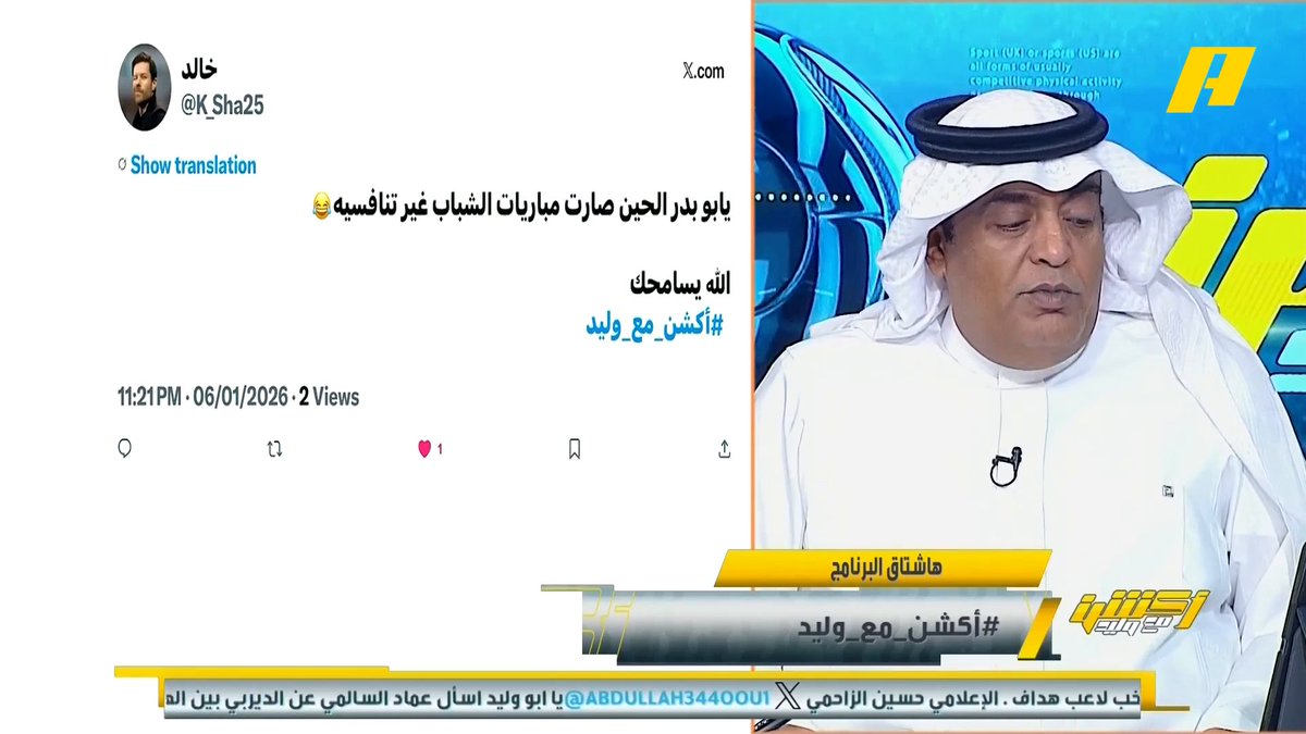 #وليد_الفراج: مشكلة الشباب في إداراته .. الشباب يريد أن ينافس أندية الصندوق ووجد نفسه يهرب من الهبوط .. الشباب لن ينقذه إلا أبناءه ولن ينقذه أحد الفراج يتكلم عن الشباب وكأنه ملك اشخاص وهو ملك الدوله وتحت ظل الوزارة شوية منطق وعقل يالفراج