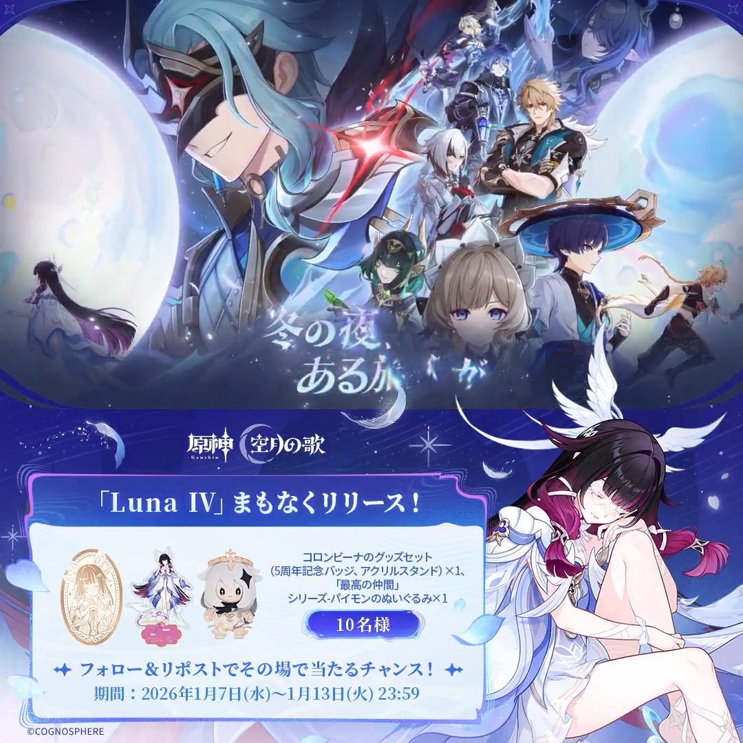 ／ #原神「Luna Ⅳ」リリース直前 ✨キャンペーン！✨ ＼ 1月13日(火)23:59まで毎日参加可能！ 🎁原神グッズがその場で当たるチャンス！ ✅参加方法 ①原神（Genshin）公式をフォロー ②本投稿をリポスト ▼サイトから結果を確認！ #原神CP