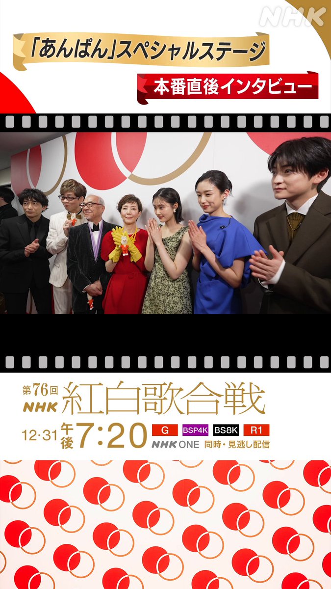 🔴━━━━━━━━━━━━━━⚪️ ┃ #NHK紅白 見逃し配信中 ┃ ┃ 見逃し配信はきょう7日まで！ ┃ 前半▷20：55 後半▷23:45まで ⚪️━━━━━━━━━━━━━━🔴 #朝ドラあんぱん SPステージ 本番直後の皆さんに直撃✨ キャスト大集結🥯圧巻のステージ ありがとうございました🎉 あんぱんSPステージはこちらから👇 #NHK紅白 #紅白歌合戦