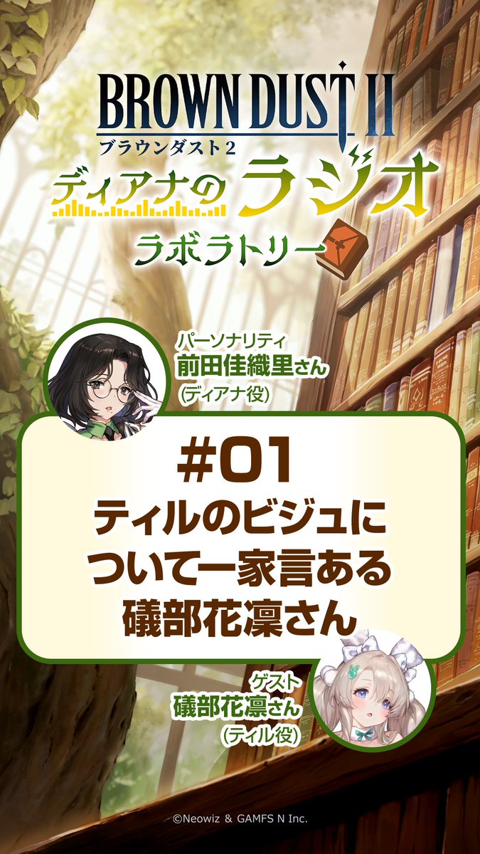 『～ディアナのラジオラボラトリー～』第7回放送より厳選されたショート動画①を公開✨ 『ティルのビジュについて一家言ある礒部花凛さん』 ：全編はこちら！ #ブラウンダスト2 #ブラダス2ラジラボ #前田佳織里 さん #礒部花凛 さん