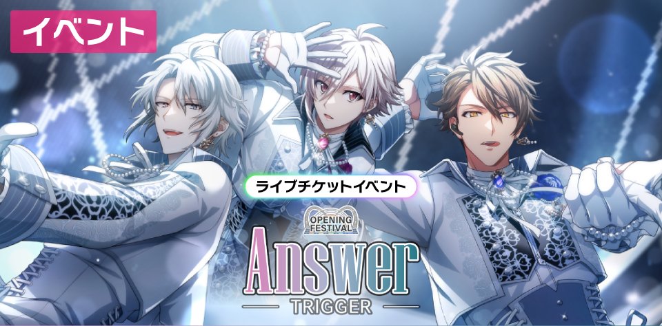 【ゲーム情報】 🌈レインボーシティ編ライブイベント第2弾！ TRIGGERの新曲『Answer』パフォーマンス映像をチラ見せ！ フル版は【1月9日(金) 0時】よりYouTubeにてプレミア公開予定！ 🔗 1/9 17:00～ イベントにて都志見文太先生によるストーリーも先行配信！ #アイナナ