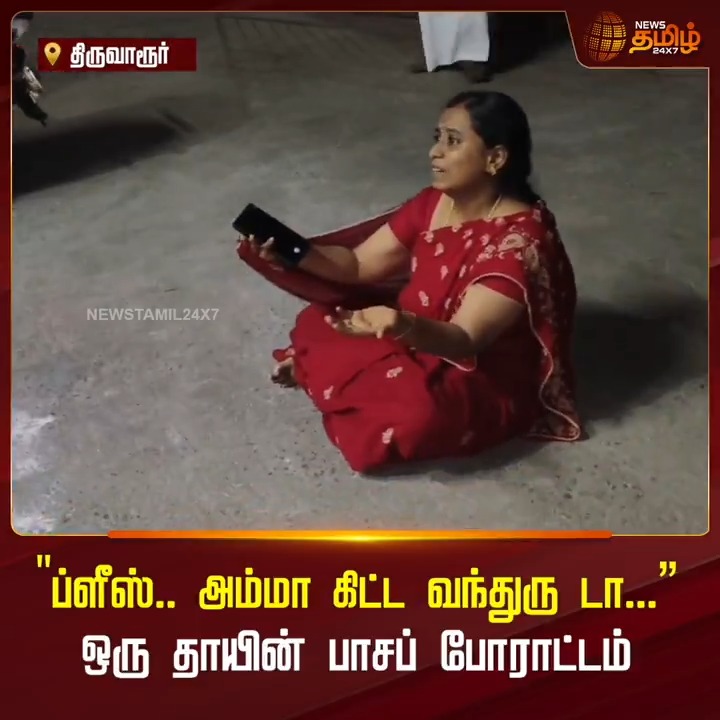 "ப்ளீஸ்.. அம்மா கிட்ட வந்துரு டா...” கணவர் உயிரிழந்த நிலையில் மறுமணம் செய்து கொண்ட பெண்ணின் ஐந்தரை வயது மகளை ஒப்படைக்காத பெண்ணின் பெற்றோர். குழந்தையை தன்னிடம் ஒப்படைக்கக்கோரி அனைத்து மகளிர் காவல் நிலையத்தில் தரையில் அமர்ந்து பாசப் போராட்டம் நடத்திய தாய். #Thiruvarur #Remarried #Policestation #Woman #TamilNews #NewsTamil #NewsTamil24x7