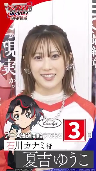 🟦🟥 ヴァンガード Divinez 幻真星戦編 🟥🟦 \\\ 放送まであと3日‼ /// アニメ放送に向けて 夏吉ゆうこさん(石川カナミ役)からコメントが到着🍒 TVアニメ「カードファイト!! ヴァンガード Divinez 幻真星戦編」 1月10日(土)あさ8時から放送開始! #ヴァンガード