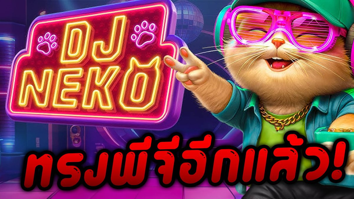 ขออีกรวบ! | DJ Neko