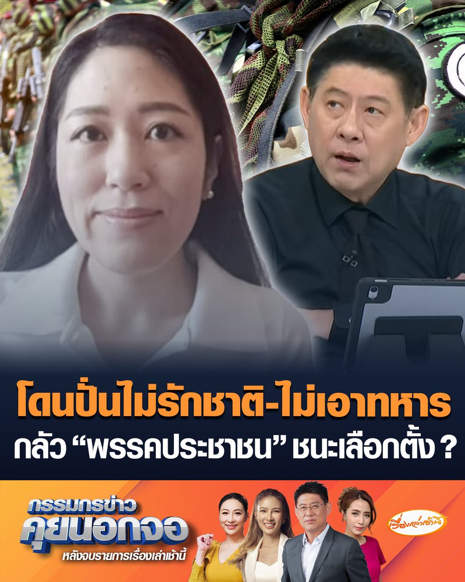 ช่อ พรรณิการ์ ตอบปมทหารมีไว้ทำไม ซัดขบวนการปลุกปั่นสังคมโจมตีพรรคส้ม ไม่รักชาติ-ไม่เอาทหาร มุ่งเป้าประสงค์ใด หรือกลัวเราจะชนะเลือกตั้ง #เรื่องเล่าเช้านี้ #ข่าวช่อง3 #กรรมกรข่าวคุยนอกจอ #พรรคประชาชน #ช่อพรรณิการ์ #มีทหารไว้ทำไม #ขบวนการปลุกปั่น