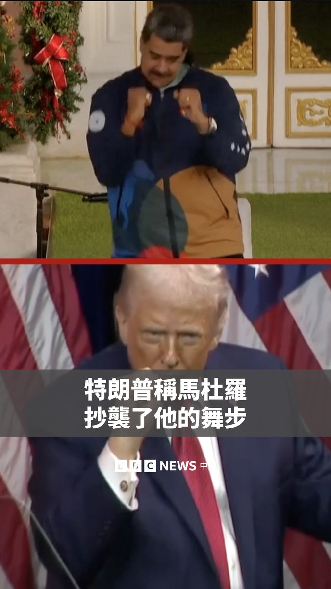 美国总统特朗普近日声称，被美国抓捕的委内瑞拉前总统马杜罗模仿了他的舞步。事实是这样吗？ 马杜罗在担任总统期间经常在公开场合跳舞。特朗普也喜欢跳舞，经常伴着村民乐队（Village People）的热门单曲《Y.M.C.A》起舞。 特朗普的招牌舞步是左右摇摆臀部，同时交替做出低调的挥拳动作，这成了他竞选集会的一大特色。
